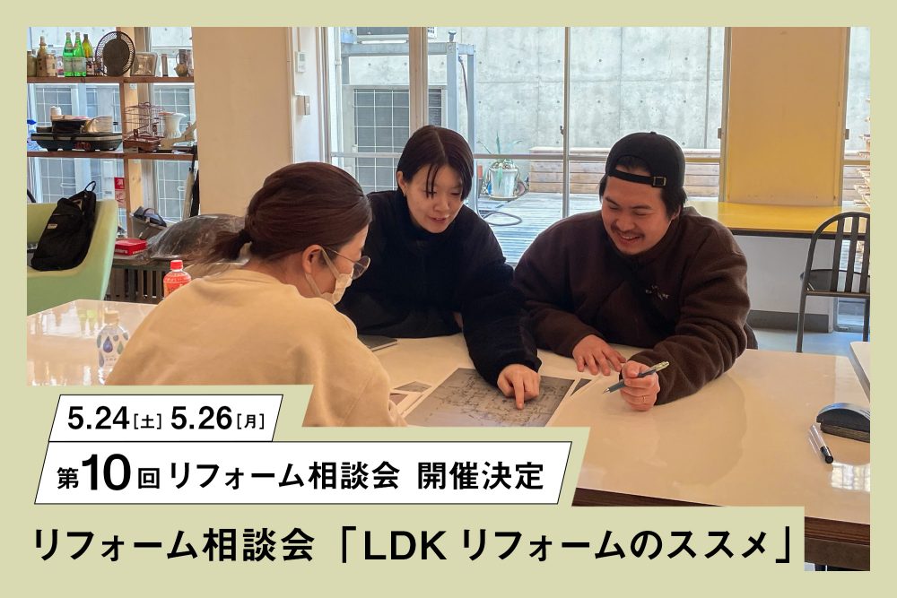第10回リフォーム相談会「LDKリフォームのススメ」