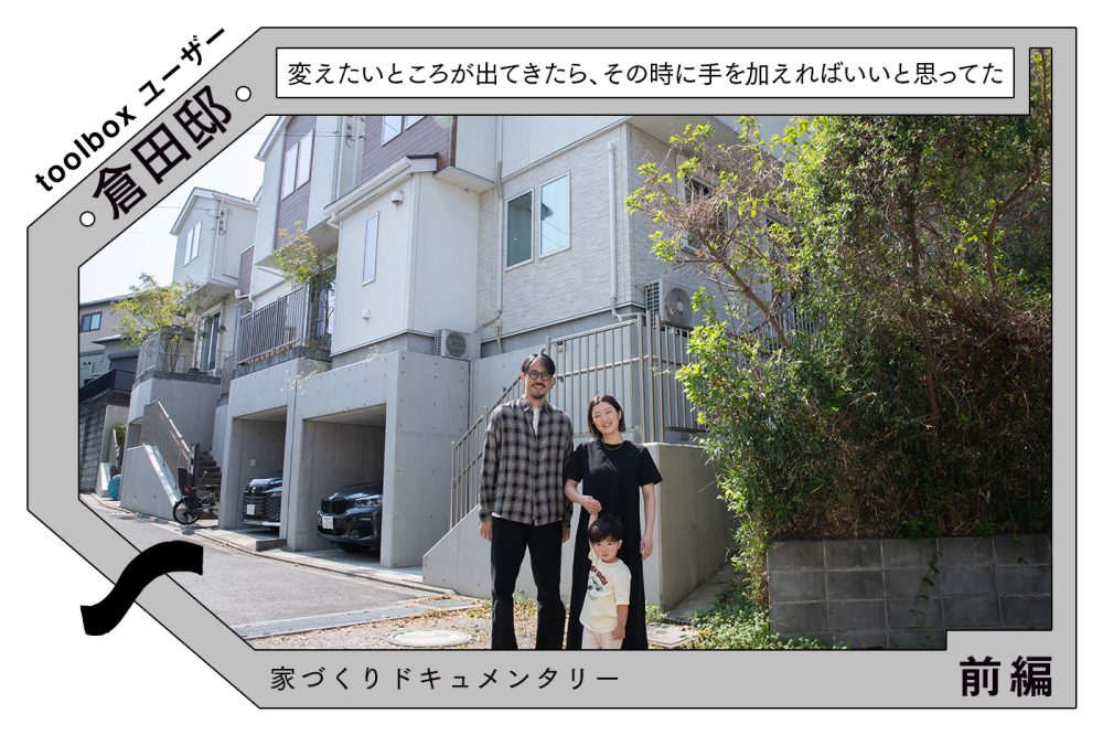 子どもが育って見えてきた「こうだったらな」を叶えたい〜建売住宅を購入して、部分リフォームを構想するまで〜