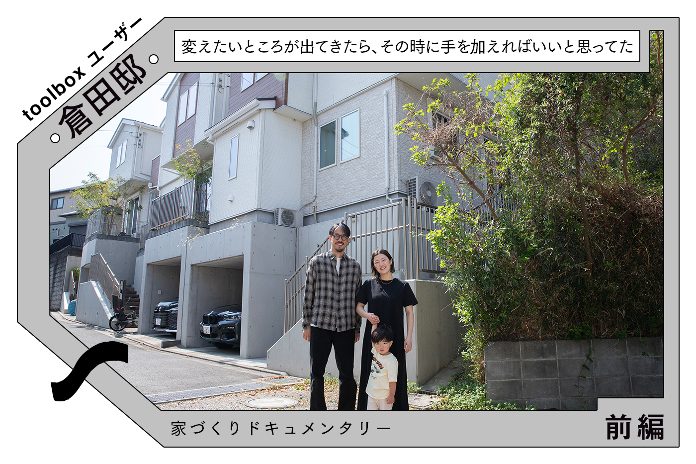 子どもが育って見えてきた「こうだったらな」を叶えたい〜建売住宅を購入して、部分リフォームを構想するまで〜