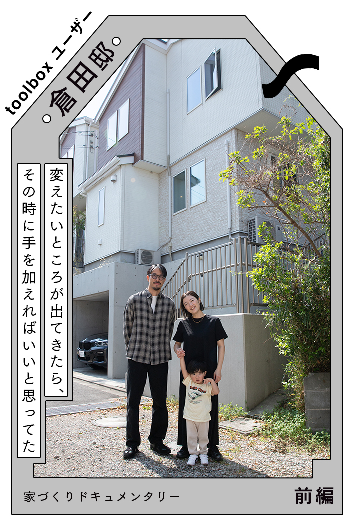 子どもが育って見えてきた「こうだったらな」を叶えたい〜建売住宅を購入して、部分リフォームを構想するまで〜