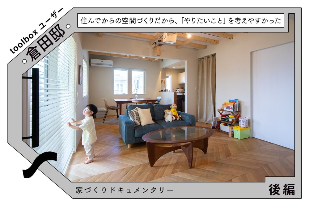 建売住宅を部分リフォームで「自分たち仕様」に変える〜住みながらのリフォームのリアルと、完成後の変化〜
