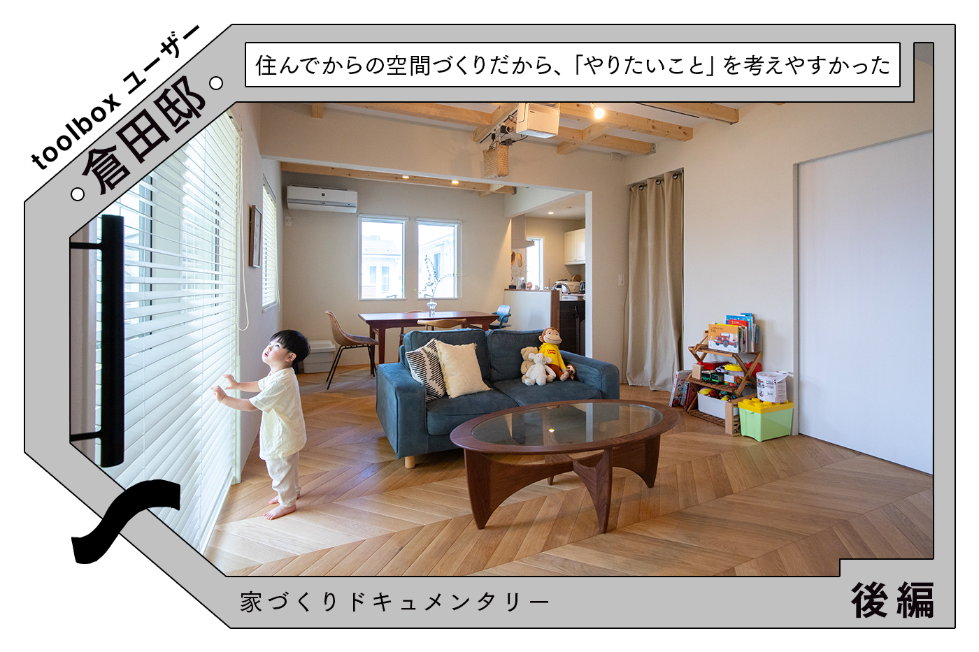 建売住宅を部分リフォームで「自分たち仕様」に変える〜住みながらのリフォームのリアルと、完成後の変化〜