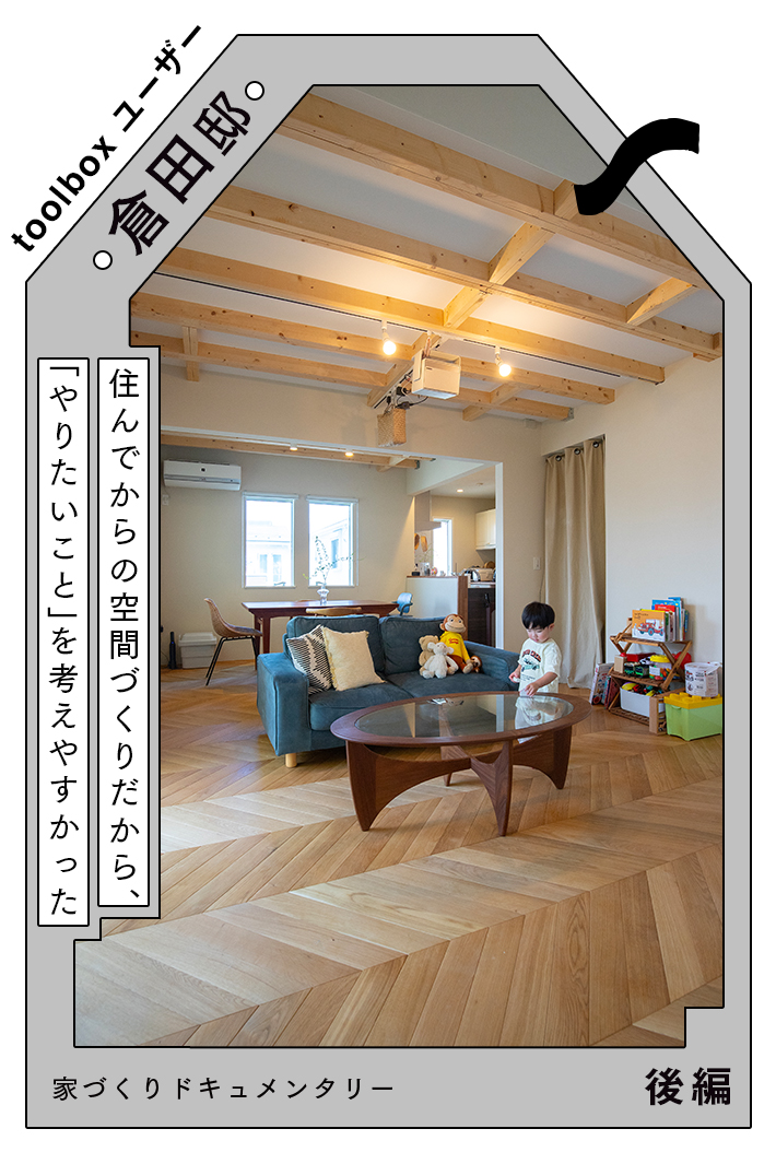 建売住宅を部分リフォームで「自分たち仕様」に変える〜住みながらのリフォームのリアルと、完成後の変化〜
