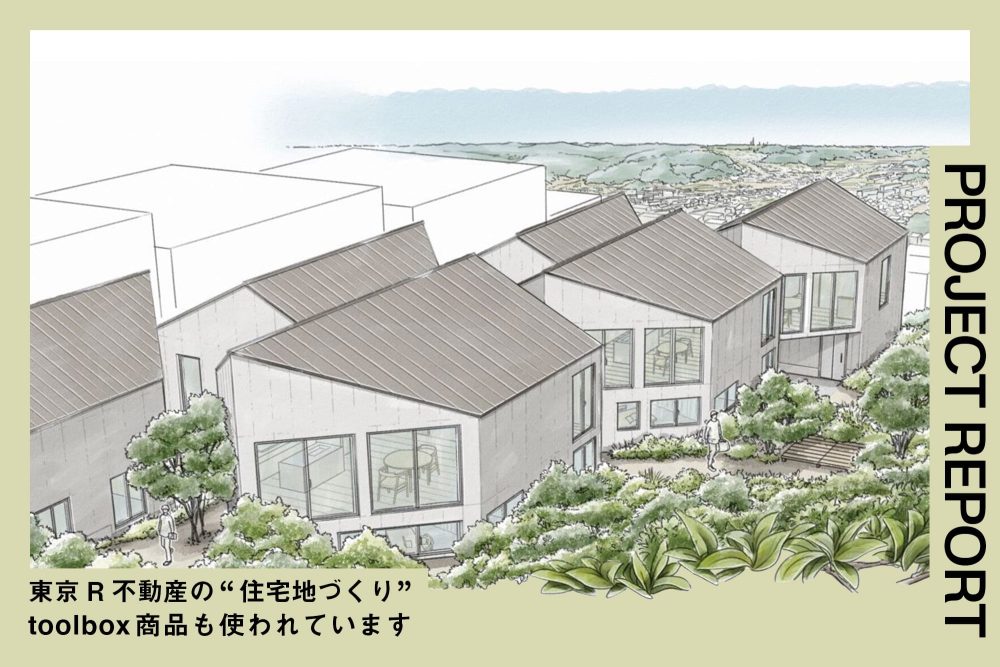 家だけでなく、その周りの環境や人との関係も“自分たちでつくる”。東京R不動産が手がける「コーポラティブヴィレッジ」参加者募集中