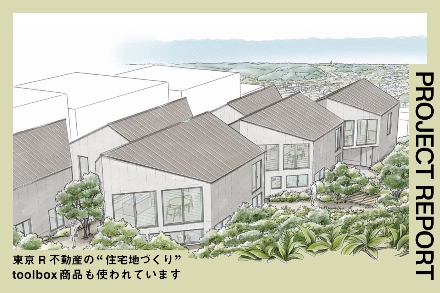 家だけでなく、その周りの環境や人との関係も“自分たちでつくる”。東京R不動産が手がける「コーポラティブヴィレッジ」参加者募集中