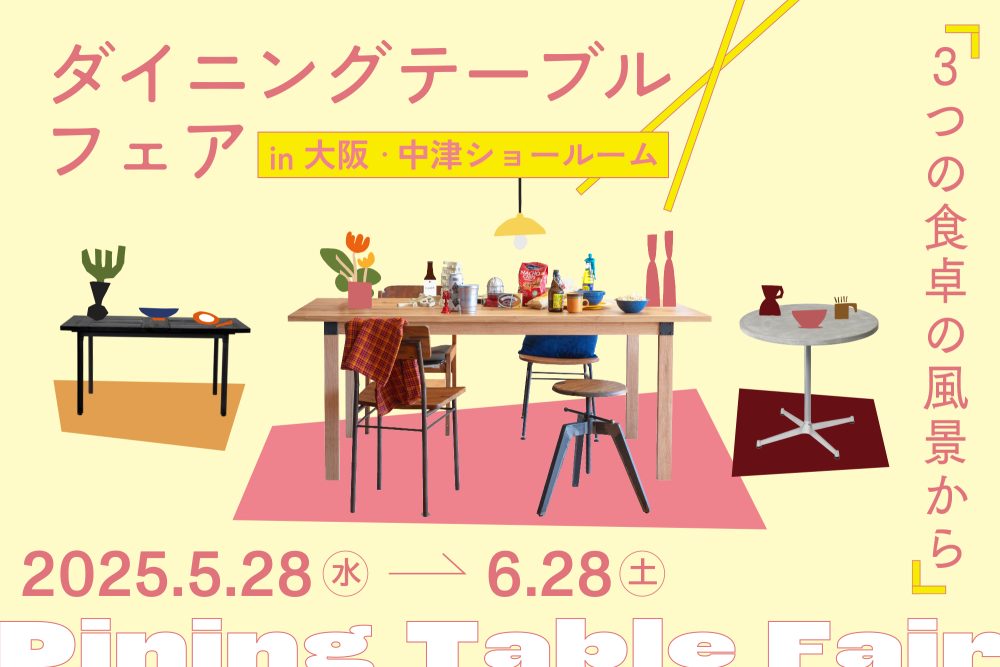 自分にとっての”理想のダイニングテーブル”とは。大阪ショールームでフェアを開催します！