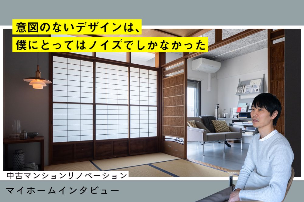 間取りも素材も自分で考えつくり上げた、和の様式美とミニマリズムが息づく空間