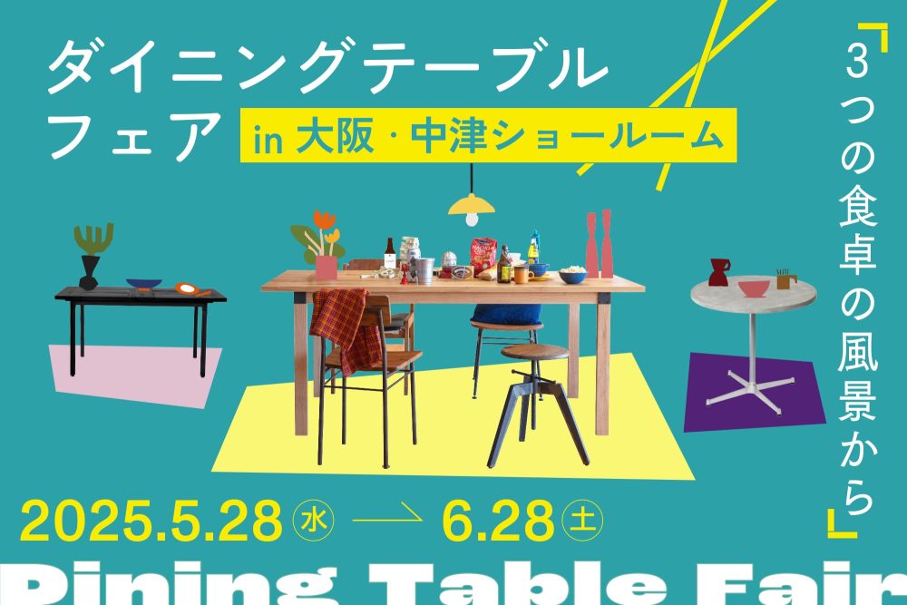 自分にとっての“理想のダイニングテーブル”とは。大阪ショールームでフェアを開催します！