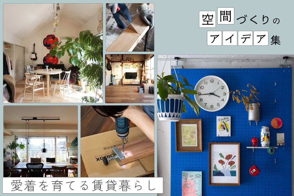 床も壁も変えられる！賃貸暮らしを楽しむ、原状回復OKなDIYアイデア集