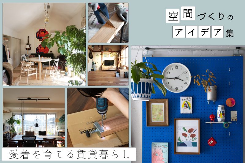 床も壁も変えられる！賃貸暮らしを楽しむ、原状回復OKなDIYアイデア集