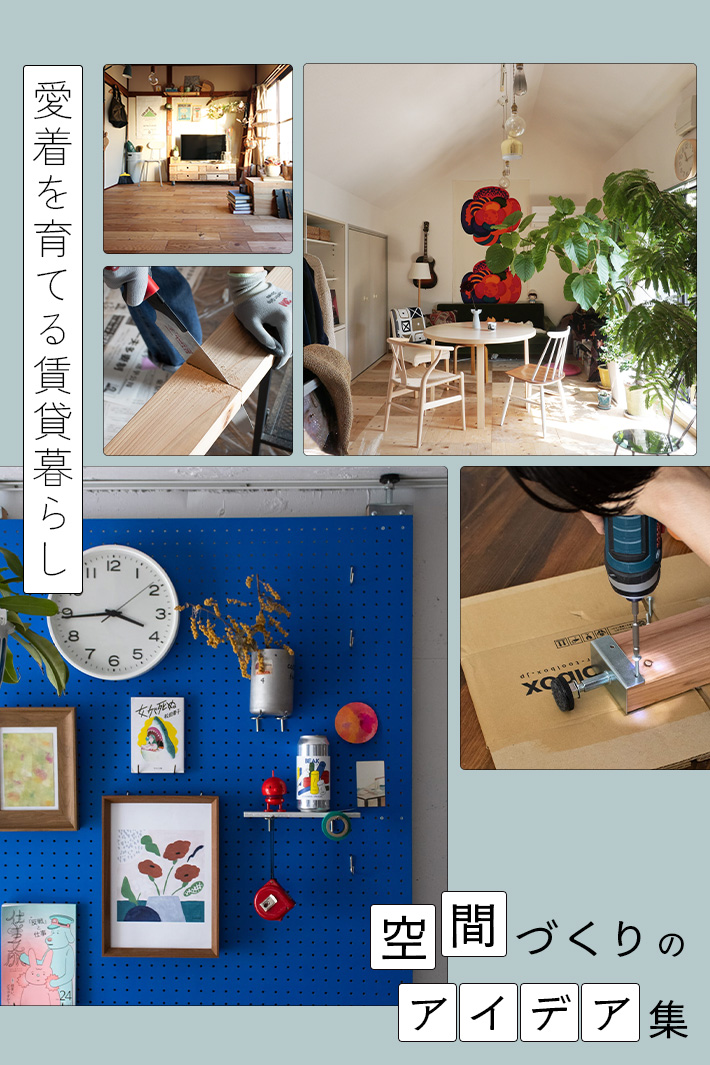 床も壁も変えられる！賃貸暮らしを楽しむ、原状回復OKなDIYアイデア集