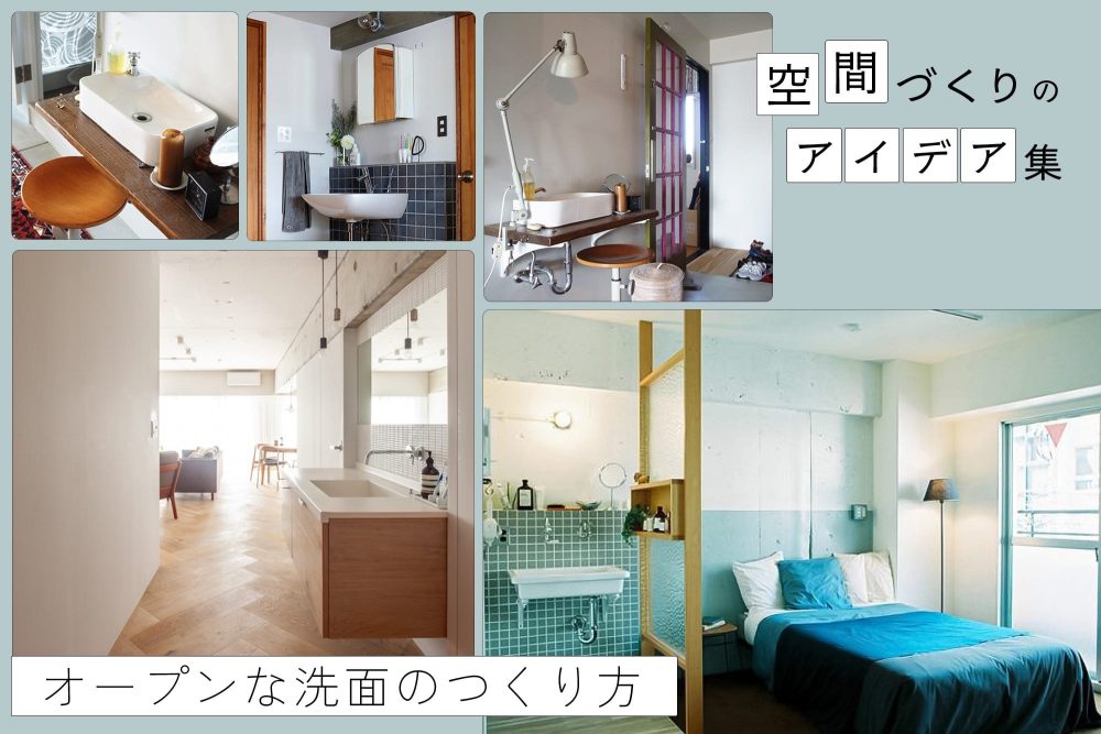 脱衣所を飛び出そう！洗面台を独立させた間取りのアイデア
