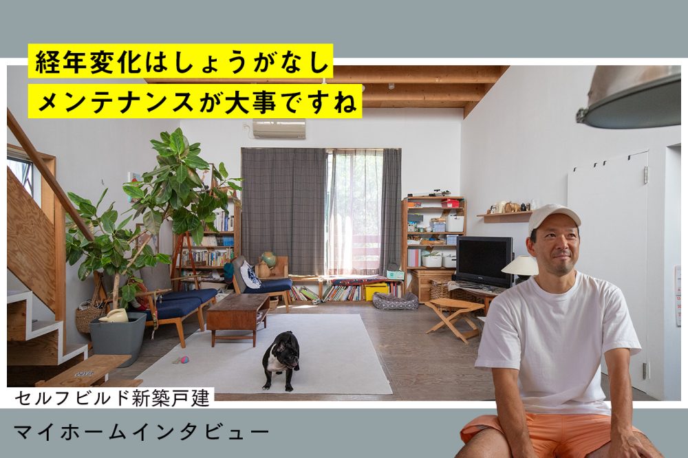 自分で建てて、自分で育てる。セルフビルド新築戸建の10年後に見る、家との付き合い方