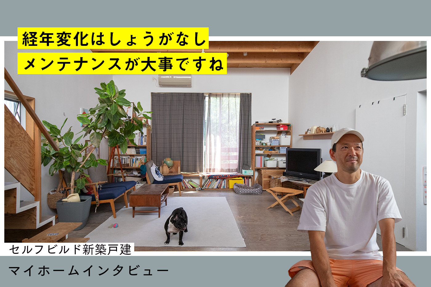 自分で建てて、自分で育てる。セルフビルド新築戸建の10年後に見る、家との付き合い方