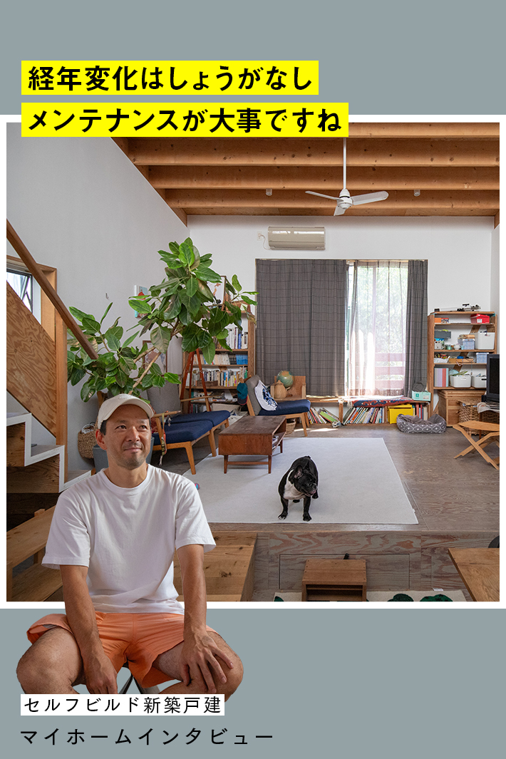 自分で建てて、自分で育てる。セルフビルド新築戸建の10年後に見る、家との付き合い方