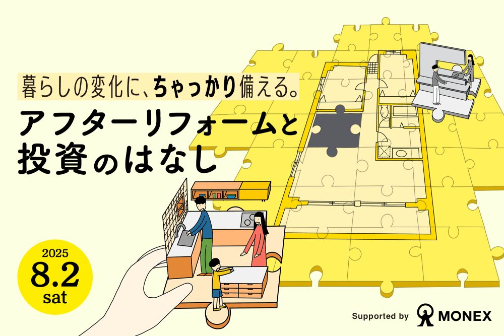 10年先、どんな暮らしをしていたい？「家とお金」について考えるイベントを開催します！