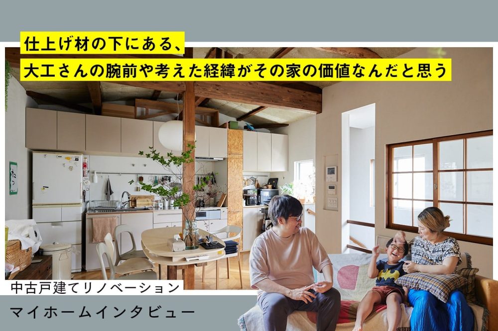 「旗竿地・再建築不可・築60年・68㎡」制約の中に居心地を見出した家づくり