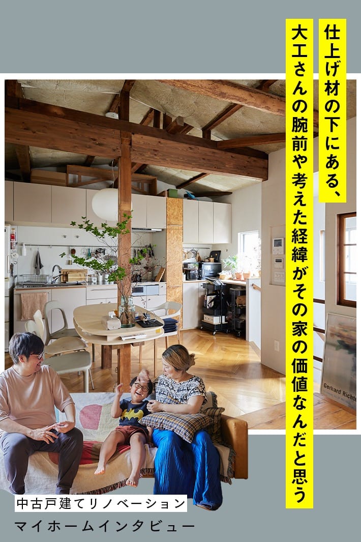 「旗竿地・再建築不可・築60年・68㎡」制約の中に居心地を見出した家づくり