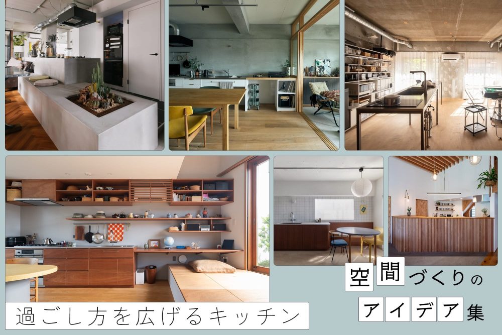 料理するだけじゃない！過ごし方を広げるキッチンレイアウト・間取りのつくり方