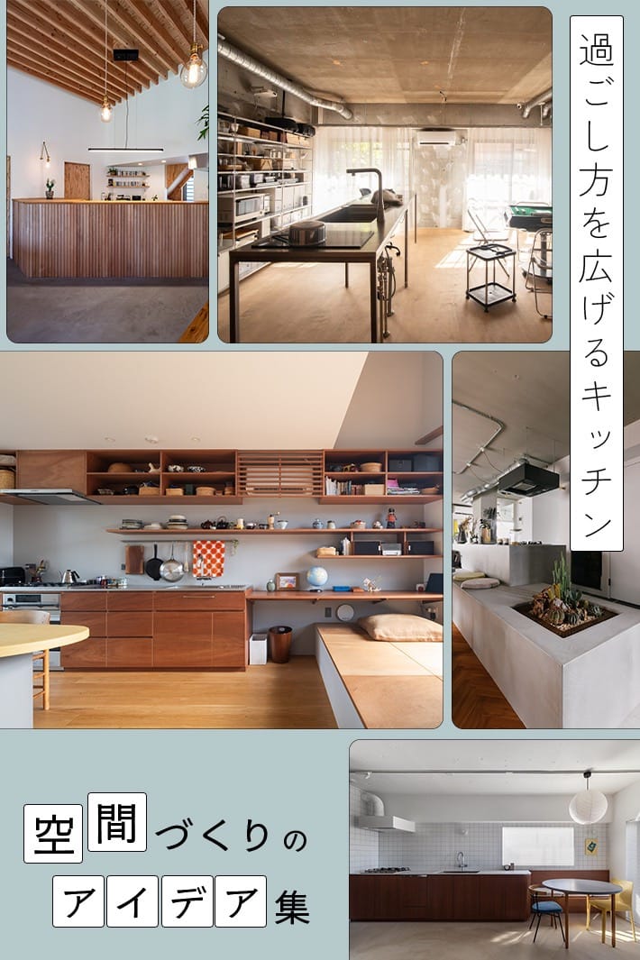 料理するだけじゃない！過ごし方を広げるキッチンレイアウト・間取りのつくり方