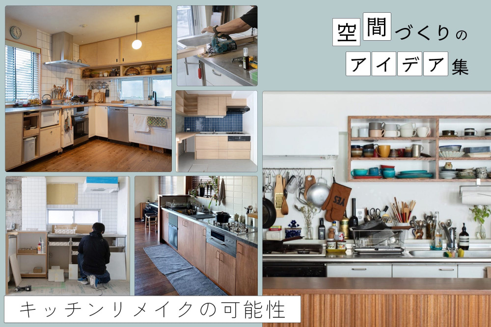 今あるキッチン、捨てずにリフォーム！キッチンリメイク特集