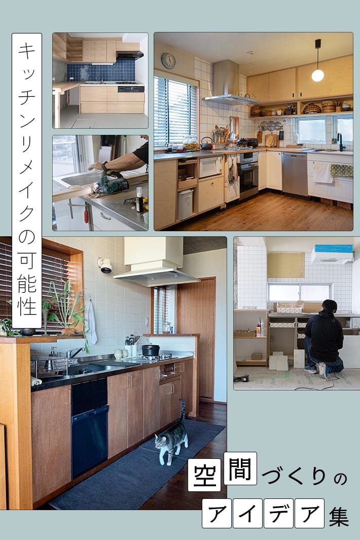 今あるキッチン、捨てずにリフォーム！キッチンリメイク特集