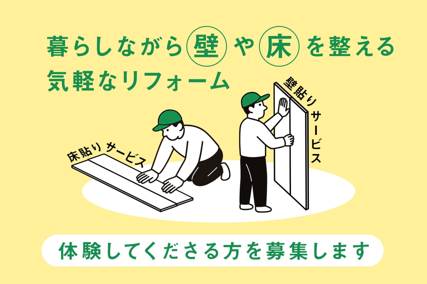 「壁だけ」「床だけ」の気軽なリフォームサービスで、“暮らしが変わる”？サービスを体験してくださるモニターを募集します！