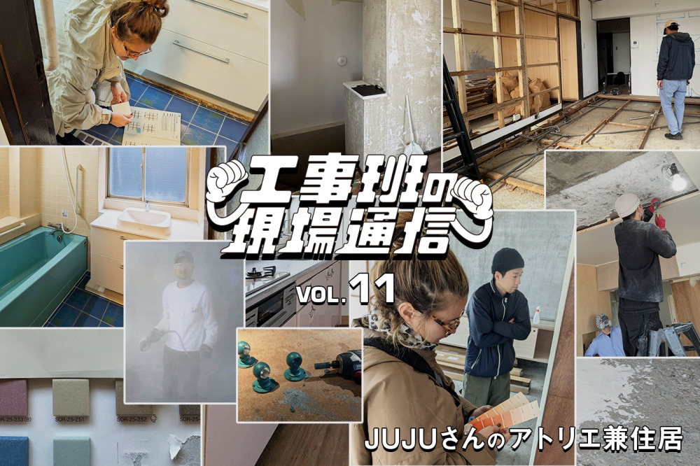 キーワードは“mottainai”！フランス人アーティストと取り組む、ReMakeなリノベーション第2弾