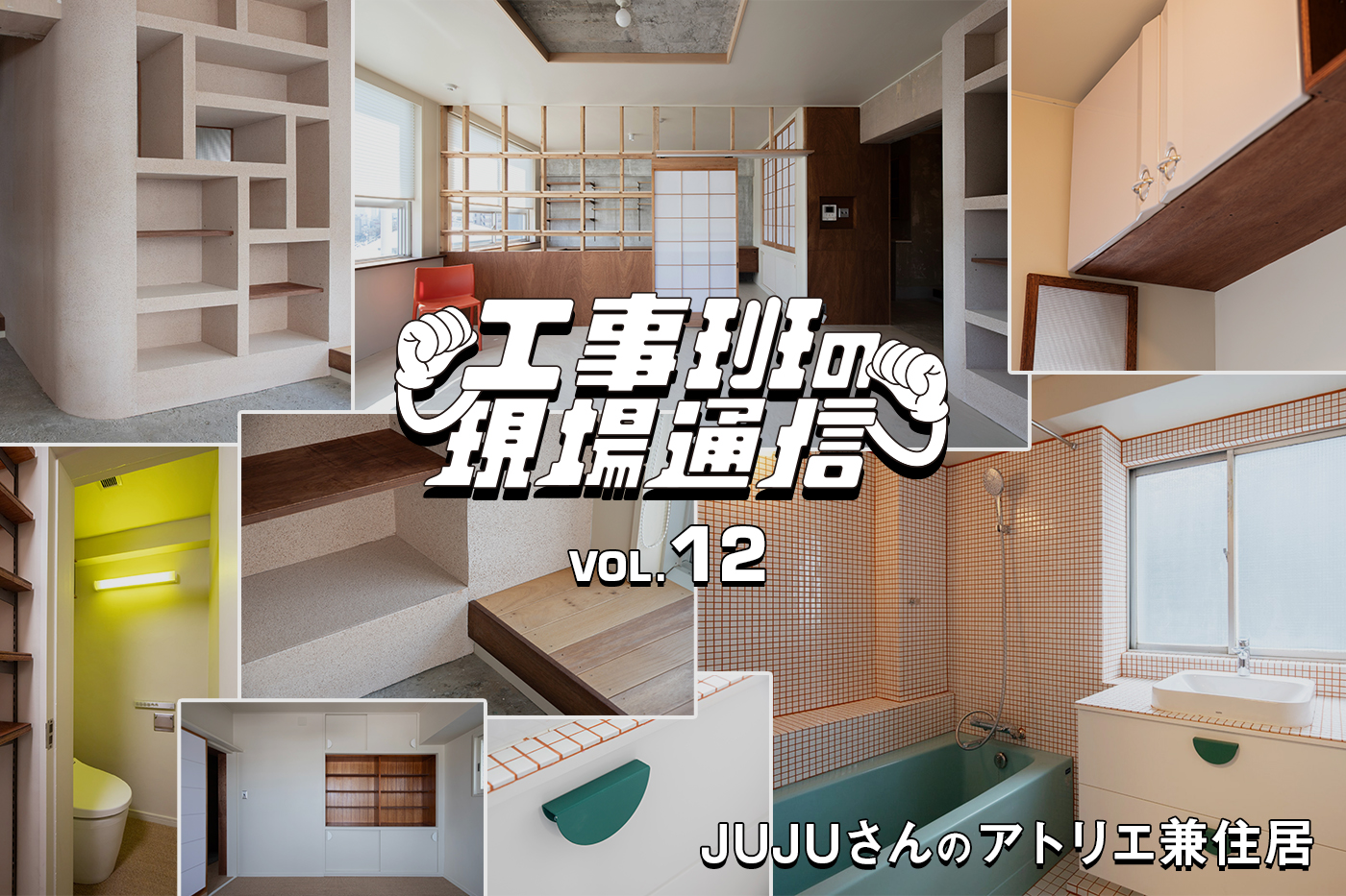 “アーティストの感性”と“既存を活かすリノベ”が融合してできた、アトリエ兼住居