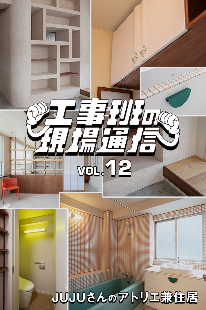 “アーティストの感性”と“既存を活かすリノベ”が融合してできた、アトリエ兼住居