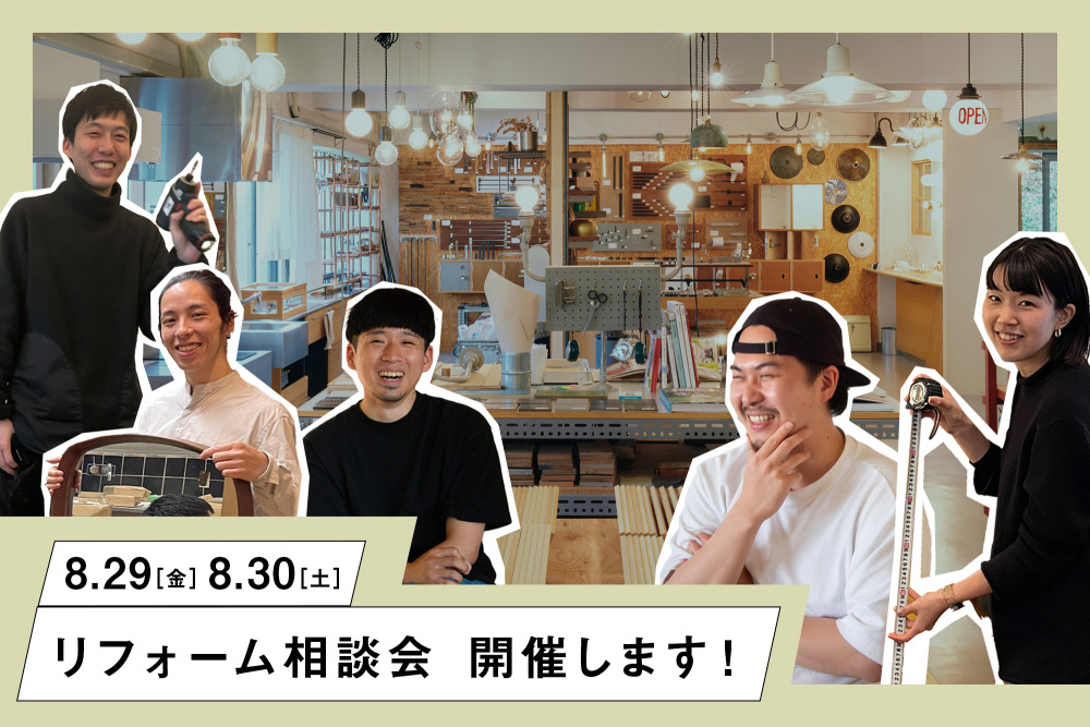8/29（金）30（土）リフォーム相談会開催！「LDKリフォームのススメ」