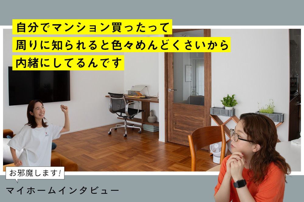 お邪魔します！マイホームは「人生で一番の衝動買い」