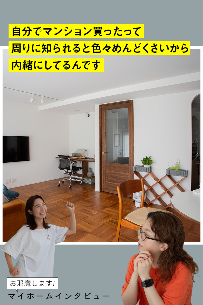 お邪魔します！マイホームは「人生で一番の衝動買い」
