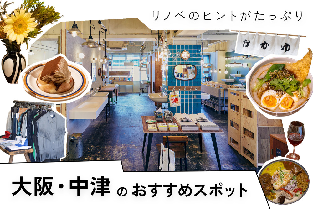 toolboxショールームがある街、大阪・中津。ランチ、カフェ、酒場…スタッフのおすすめスポットを総まとめ！