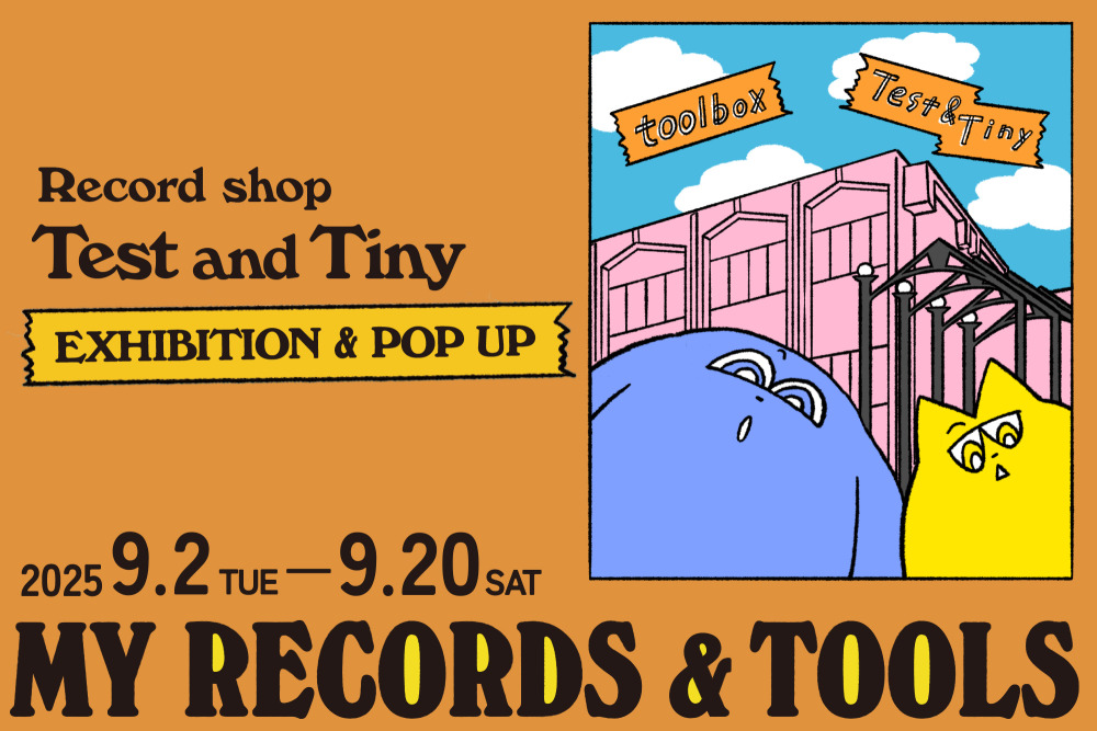 カクバリズムのレコードショップ Test and Tiny POPUP＆展示『MY RECORDS ＆ TOOLS 』9月2日（火）より目白にて開催！