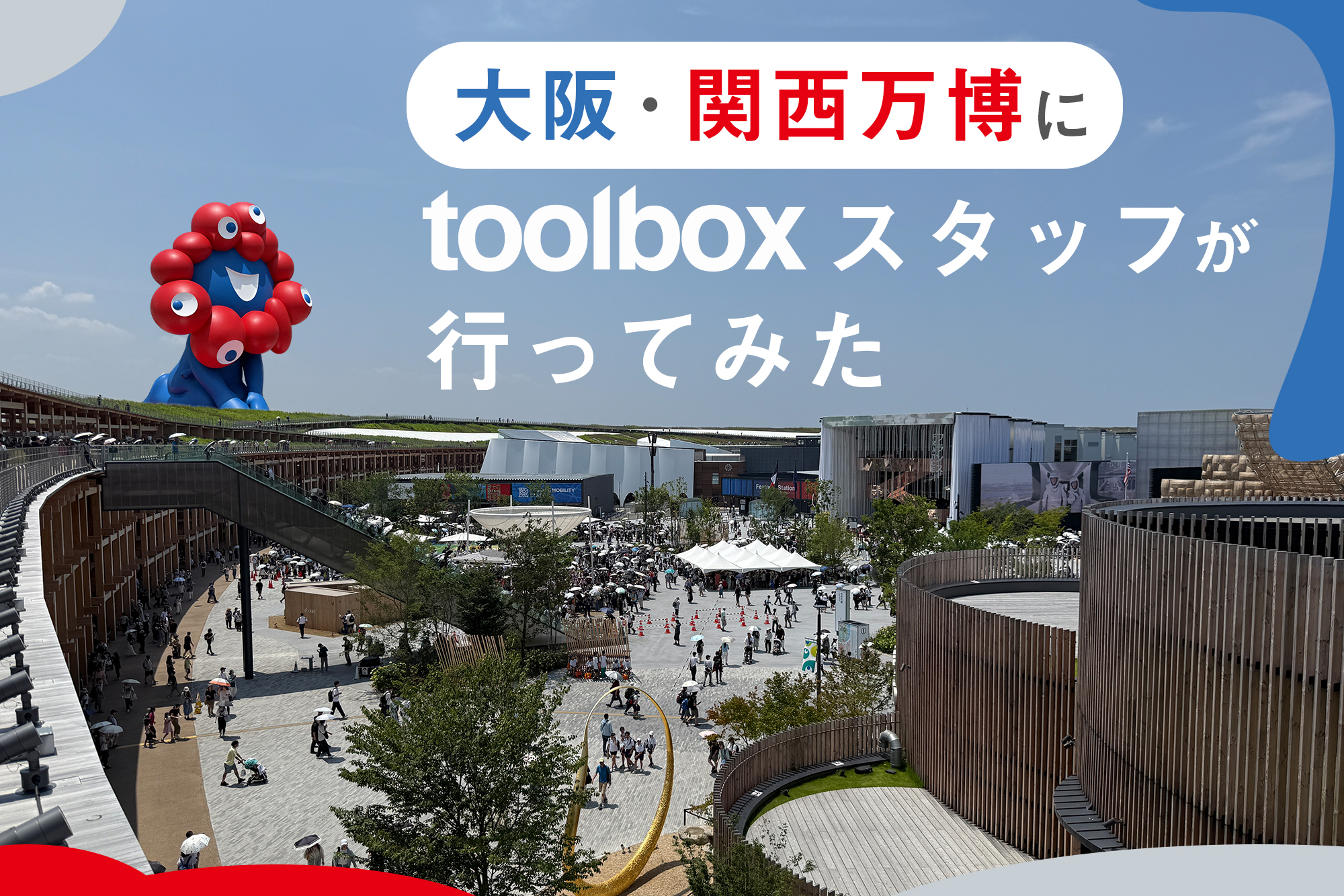 大阪万博は建材の大きなショールーム！？toolboxスタッフが万博で