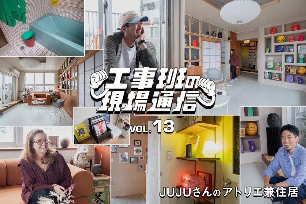 アーティストとツールボックス工事班が語る、“ReMake”なリノベーションの舞台裏