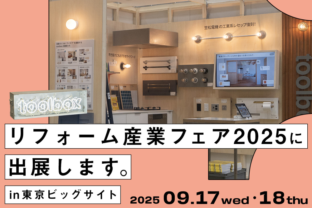 住まい手が描く“暮らしのシーン”を叶えるアイテムたち。今年も【リフォーム産業フェア2025】に出展します！