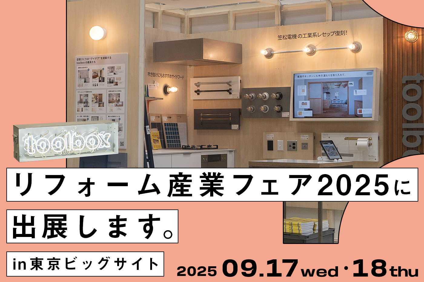 住まい手が描く“暮らしのシーン”を叶えるアイテムたち。今年も【リフォーム産業フェア2025】に出展します！