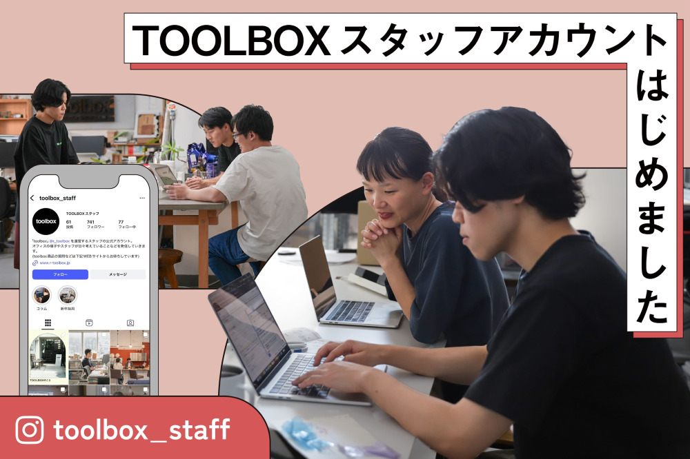 TOOLBOXの日常を発信するInstagramアカウントが始動します！