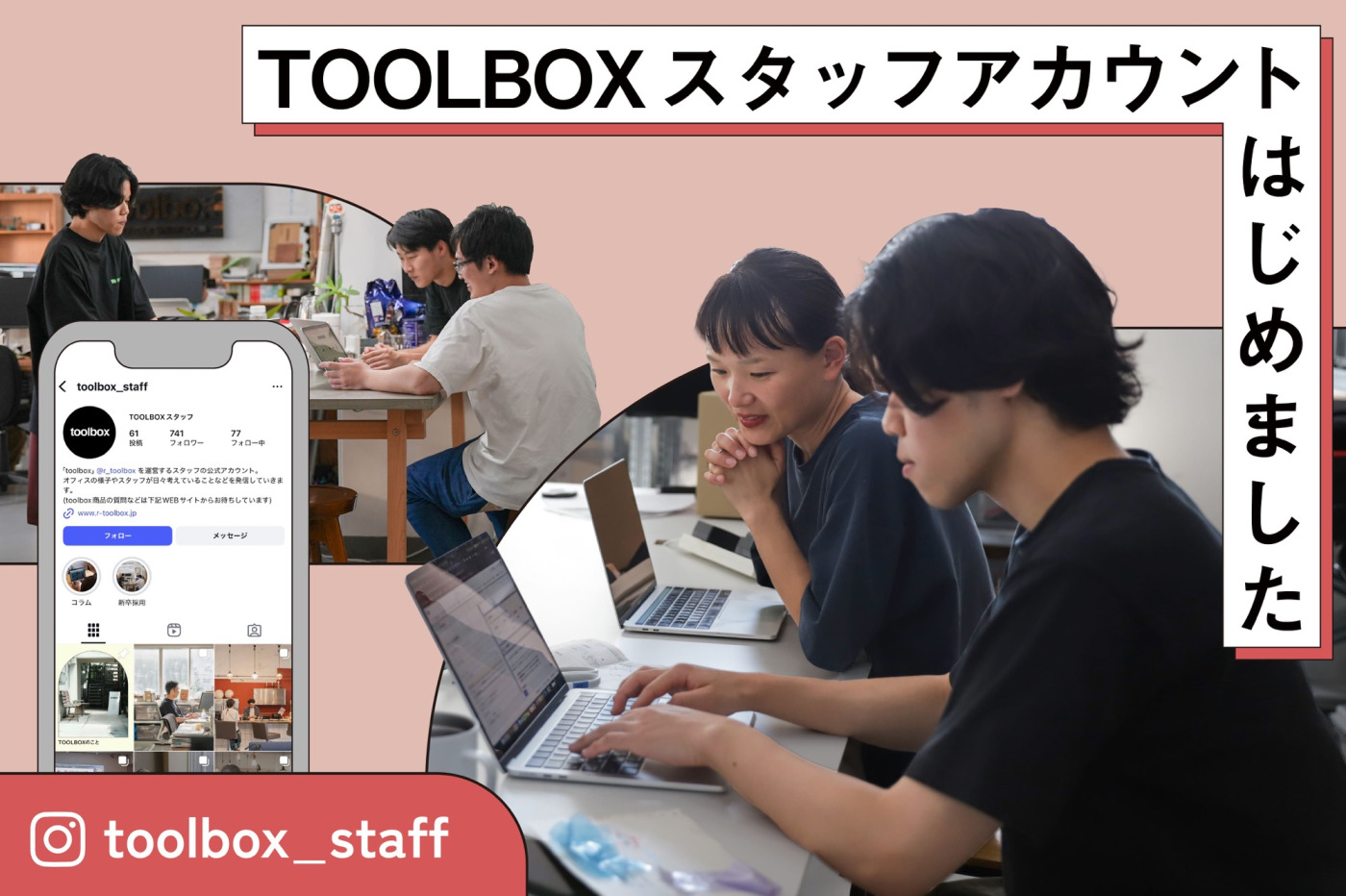 TOOLBOXの日常を発信するInstagramアカウントが始動します！