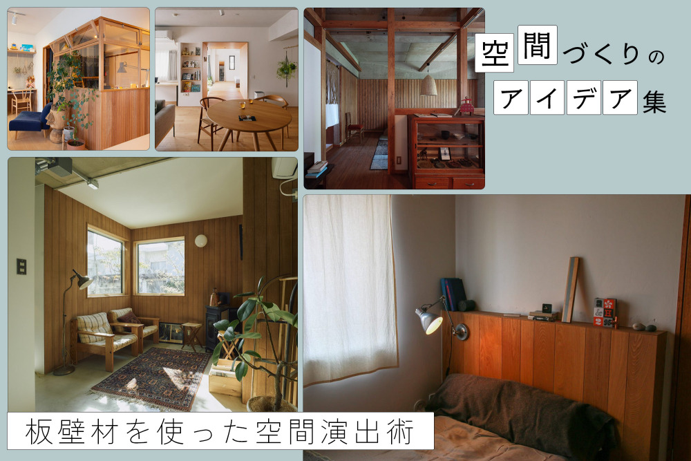 部屋の中に象徴的なシーンを生み出す。「板壁材」を使った木の壁がある部屋づくり