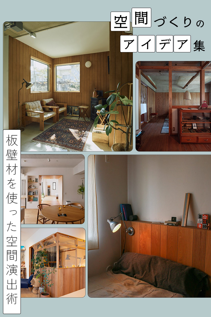 部屋の中に象徴的なシーンを生み出す。「板壁材」を使った木の壁がある部屋づくり