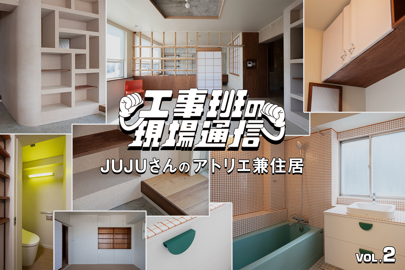 “アーティストの感性”と“既存を活かすリノベ”が融合してできた、アトリエ兼住居