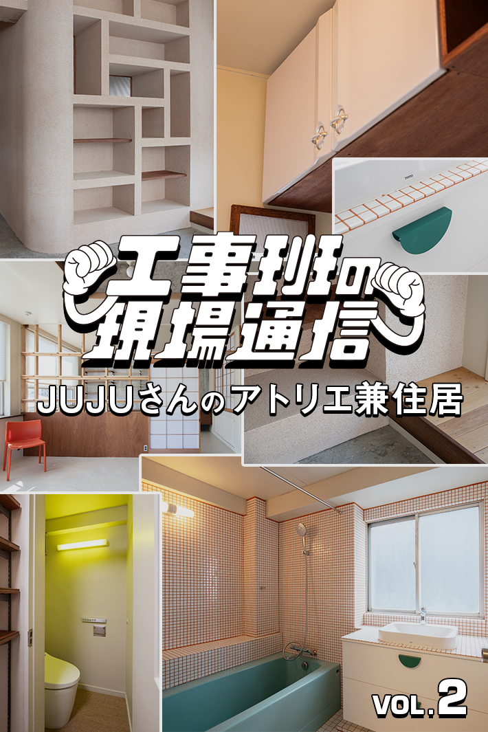 “アーティストの感性”と“既存を活かすリノベ”が融合してできた、アトリエ兼住居
