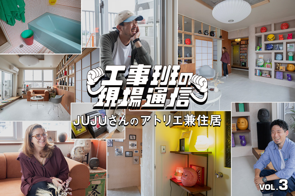 アーティストとツールボックス工事班が語る、“ReMake”なリノベーションの舞台裏