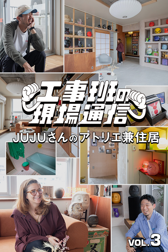 アーティストとツールボックス工事班が語る、“ReMake”なリノベーションの舞台裏