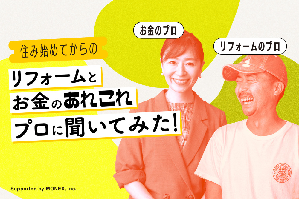 家は“暮らしながら育てる”。リフォーム費用の相場と、暮らしのためのお金の備え方