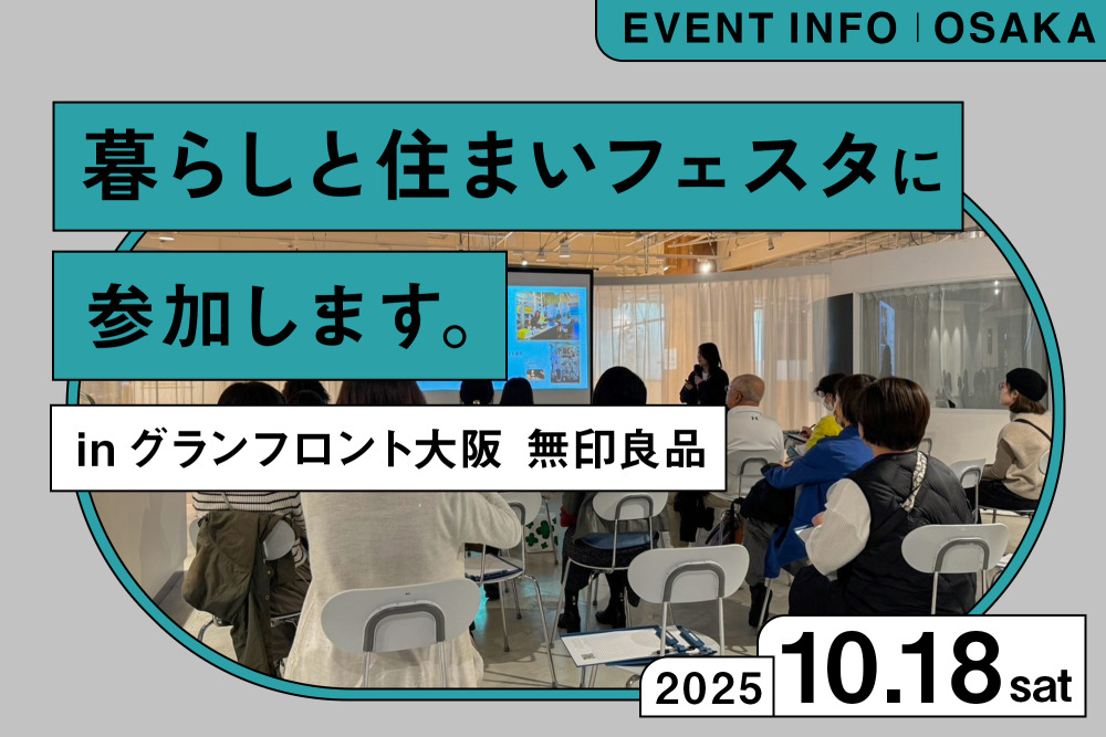 10月18日（土）大阪・梅田にて開催！おうちのプロ大集合「暮らしと住まいフェスタ」に参加します！