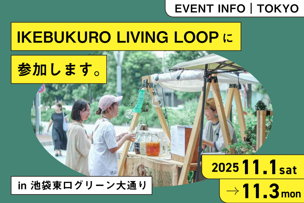 2025年11月1日（土）〜3日（月・祝）「IKEBUKURO LIVING LOOP」に出店！toolbox商品を販売します。